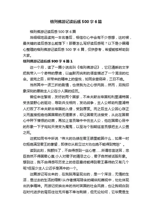 格列佛游记读后感500字6篇