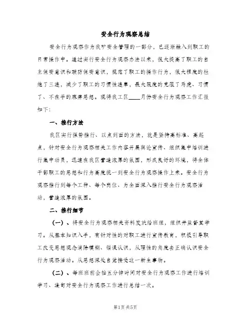 安全行为观察总结（2篇）