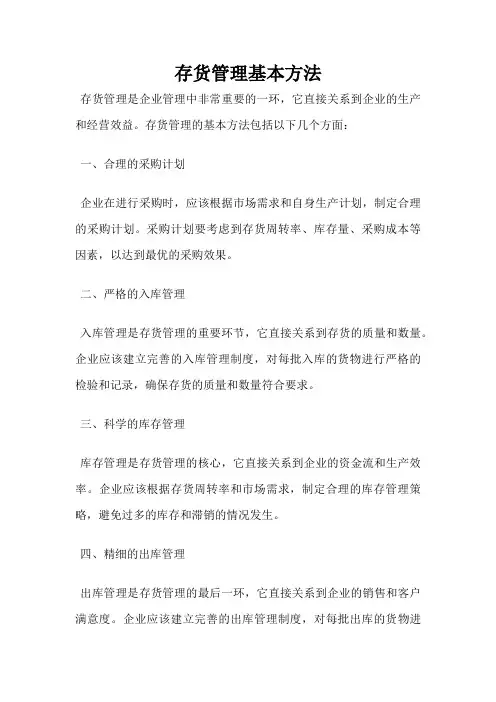 存货管理基本方法