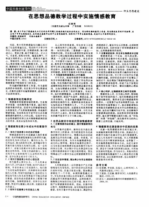 在思想品德教学过程中实施情感教育