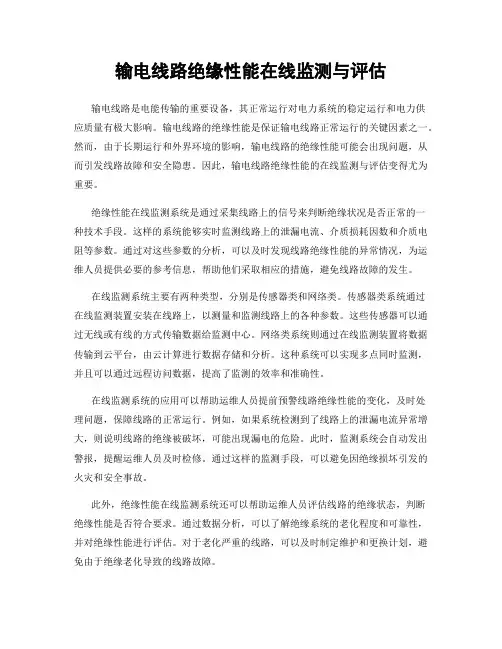 输电线路绝缘性能在线监测与评估