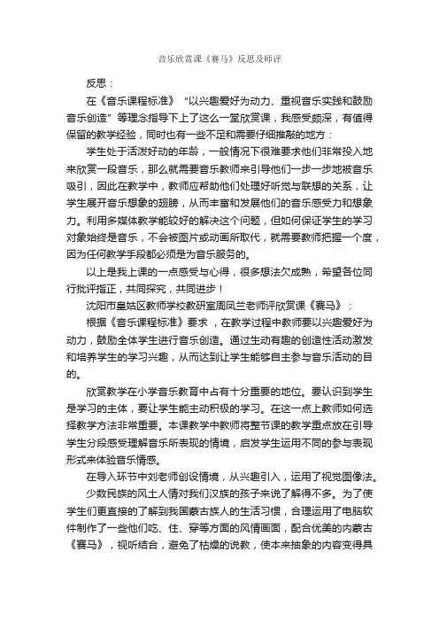 音乐欣赏课《赛马》反思及师评