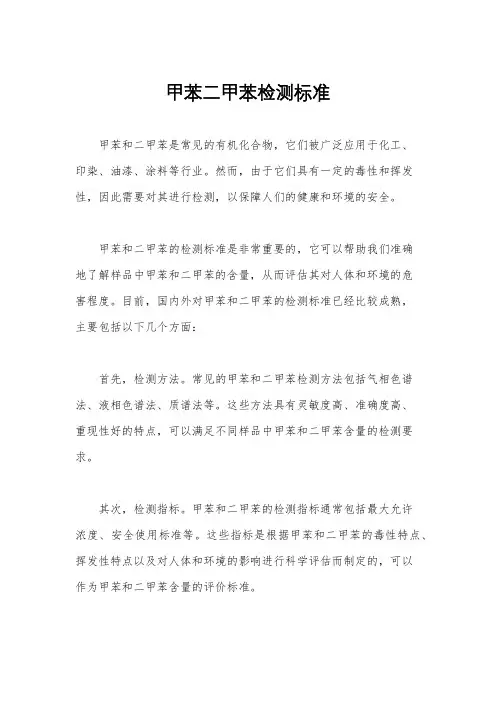 甲苯二甲苯检测标准