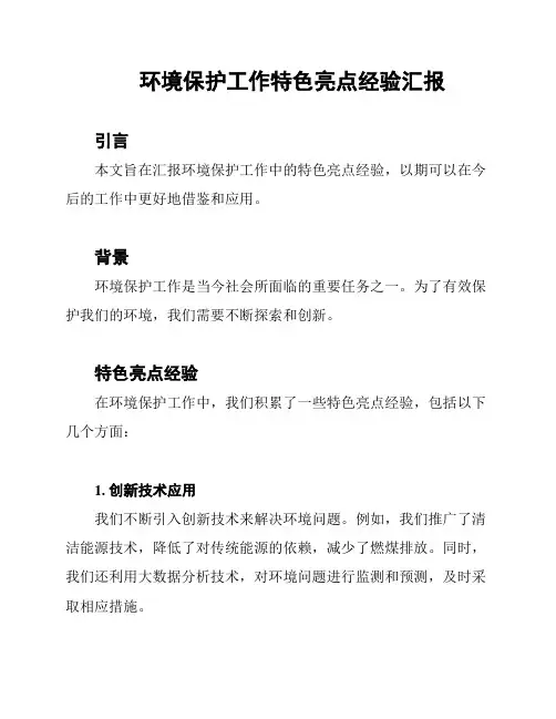 环境保护工作特色亮点经验汇报