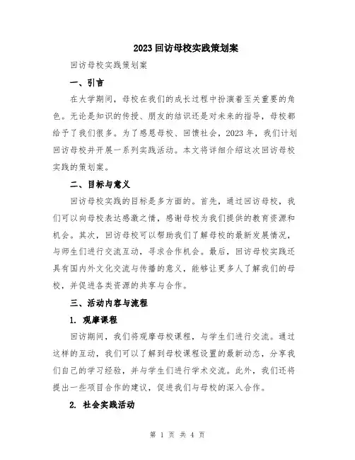 2023回访母校实践策划案
