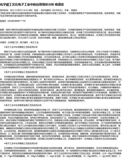 化学镀工艺在电子工业中的应用现状分析杨道忠