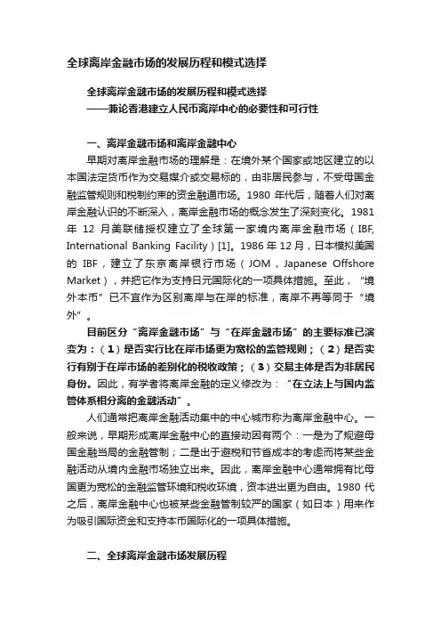 全球离岸金融市场的发展历程和模式选择