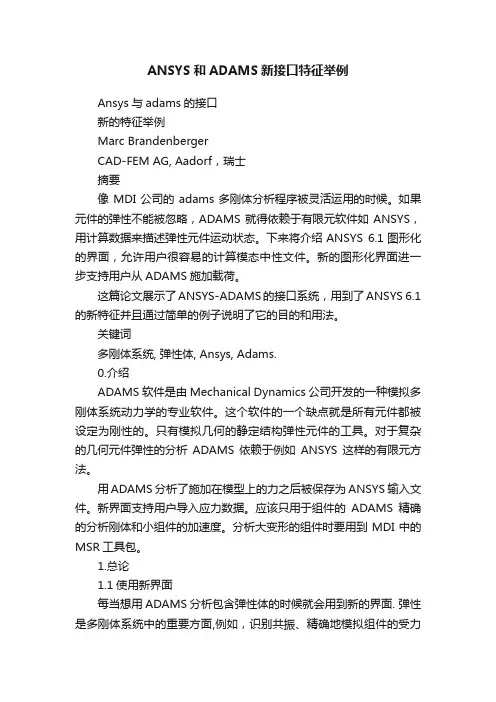 ANSYS和ADAMS新接口特征举例