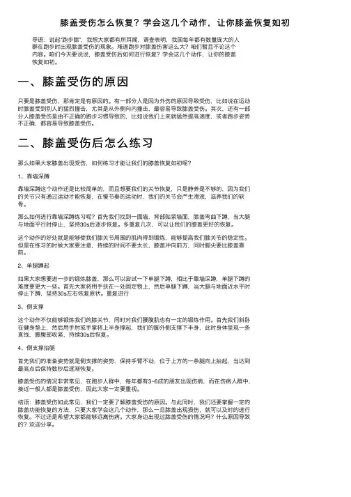 膝盖受伤怎么恢复？学会这几个动作，让你膝盖恢复如初