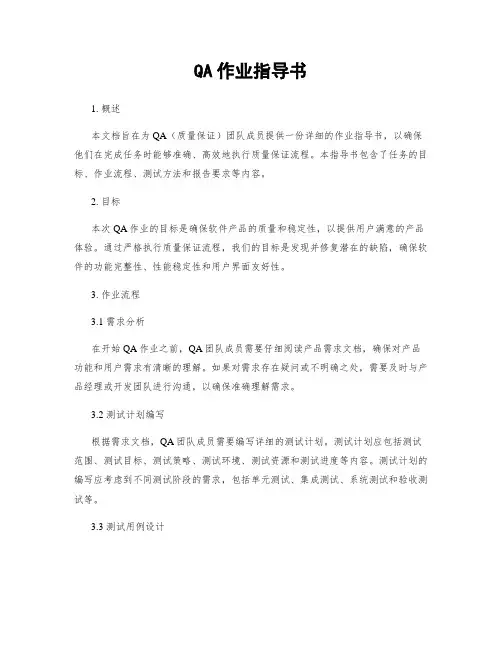 QA作业指导书