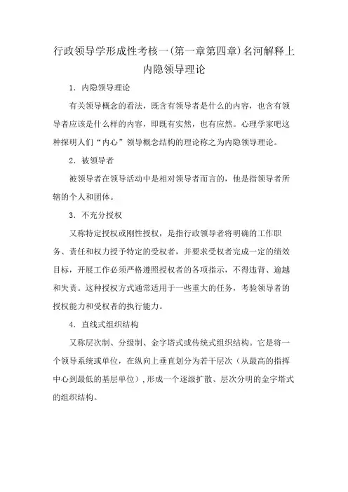 行政领导学形成性考核一(第一章第四章)名河解释上内隐领导理论