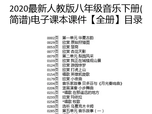 2020最新人教版八年级音乐下册(简谱)电子课本课件【全册】