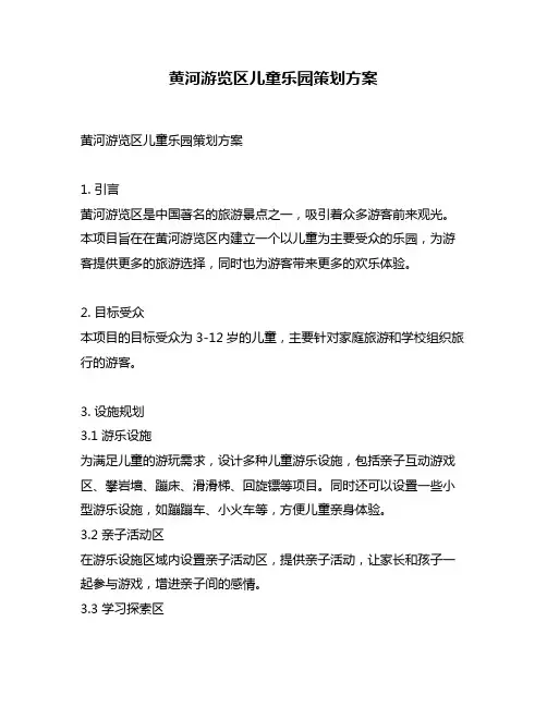 黄河游览区儿童乐园策划方案