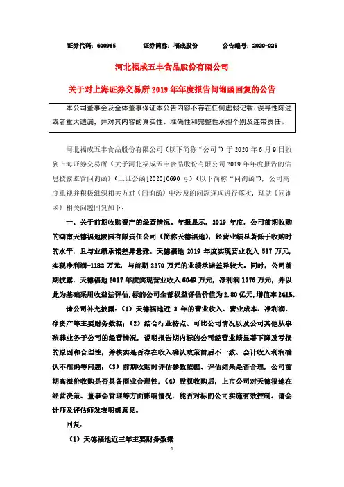 福成股份：关于对上海证券交易所2019年年度报告问询函回复的公告