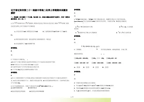辽宁省辽阳市第二十一高级中学高二化学上学期期末试题含解析