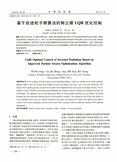 基于改进粒子群算法的倒立摆LQR优化控制