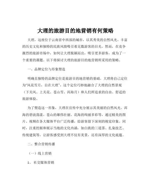 大理的旅游目的地营销有何策略