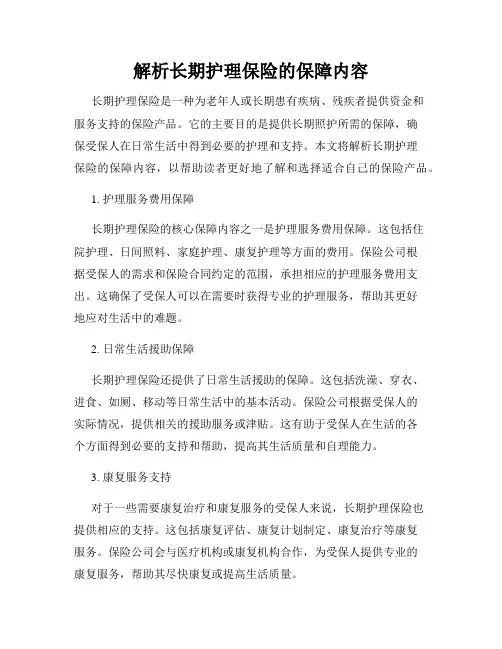 解析长期护理保险的保障内容
