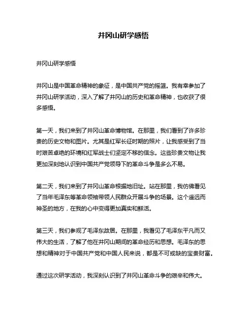 井冈山研学感悟