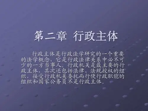 第二章  行政主体