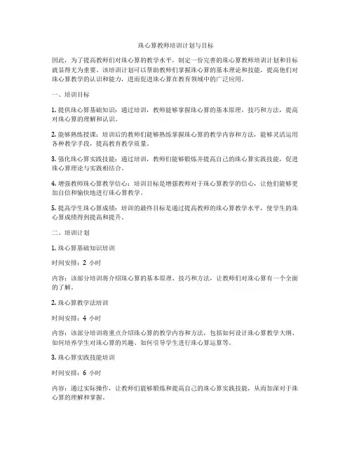 珠心算教师培训计划与目标