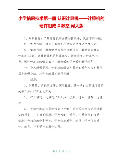 小学信息技术第一册 认识计算机——计算机的硬件组成 2教案 河大版