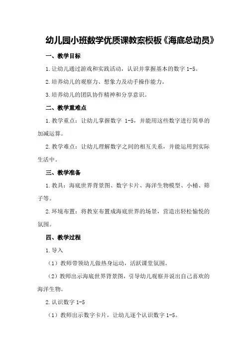 幼儿园小班数学优质课教案模板《海底总动员》
