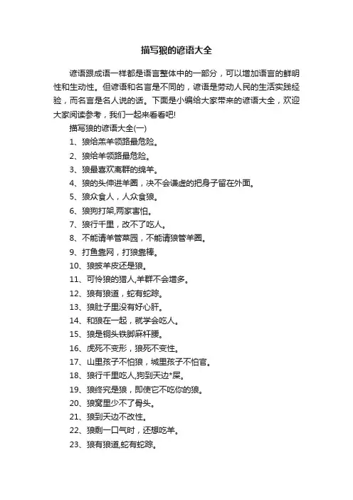 描写狼的谚语大全