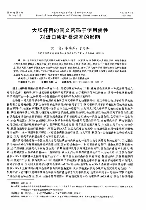 大肠杆菌的同义密码子使用偏性对蛋白质折叠速率的影响