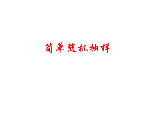 高一数学北师大版必修三1.2.1简单随机抽样课件(共12张PPT)