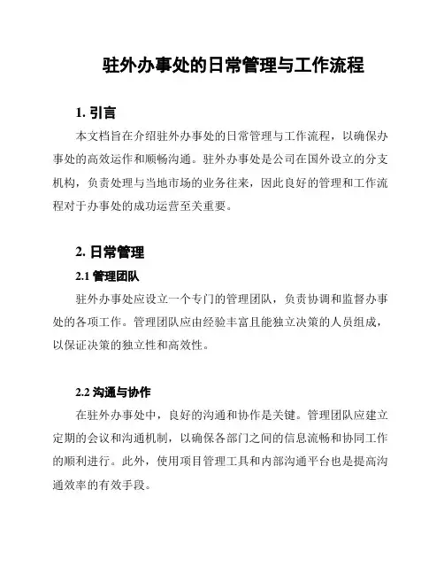 驻外办事处的日常管理与工作流程