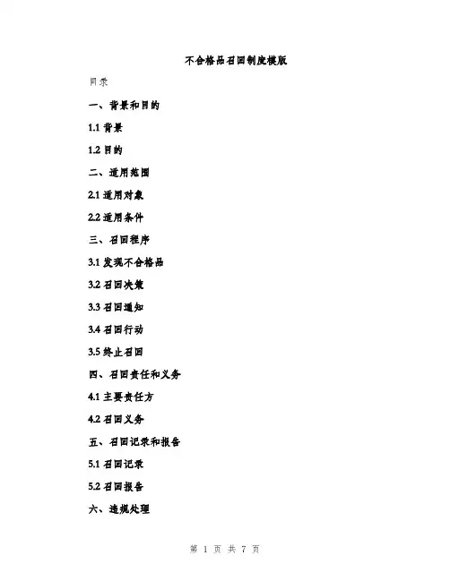 不合格品召回制度模版(二篇)