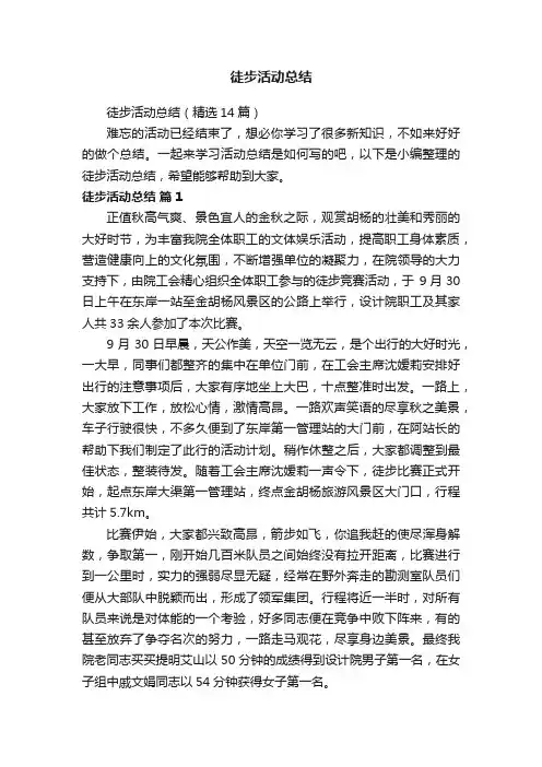 徒步活动总结（精选14篇）