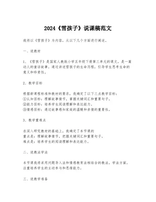 2024《雪孩子》说课稿范文