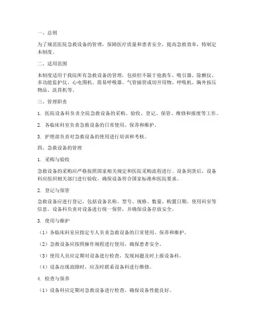 医院急救设备的管理制度