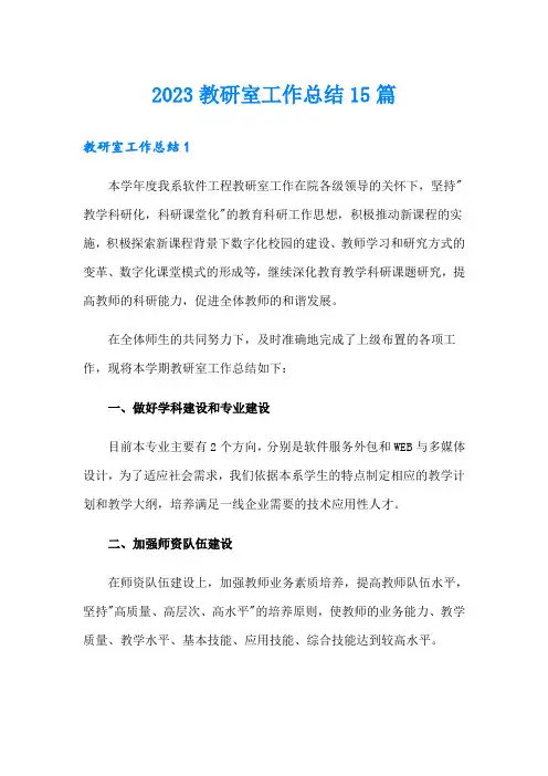 2023教研室工作总结15篇