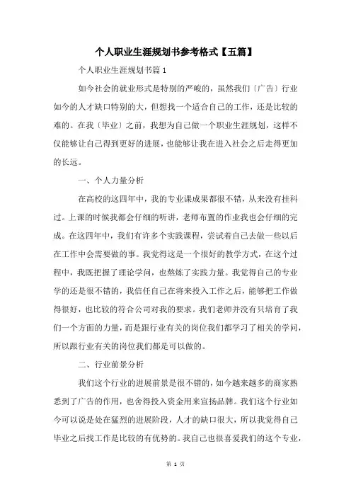 个人职业生涯规划书参考格式【五篇】