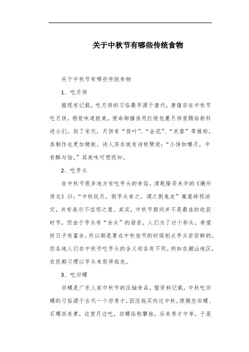 关于中秋节有哪些传统食物