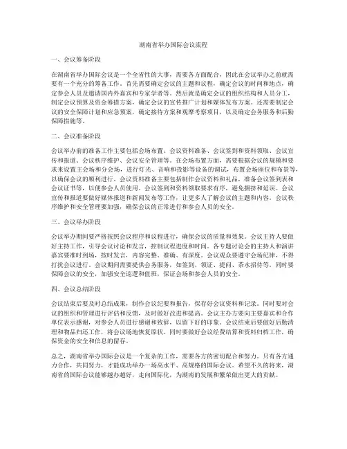 湖南省举办国际会议流程