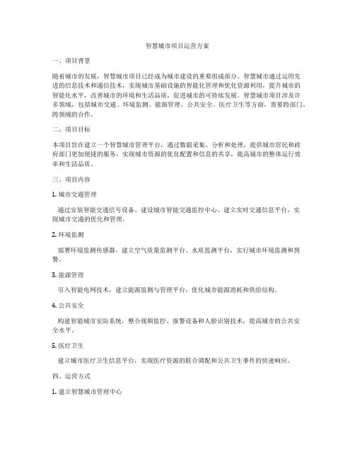 智慧城市项目运营方案