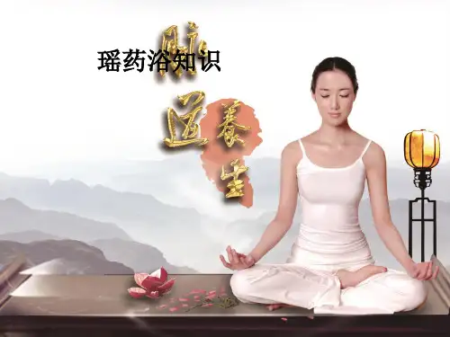 瑶药浴知识PPT课件