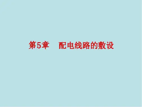 建筑电气第5章  配电线路的敷设