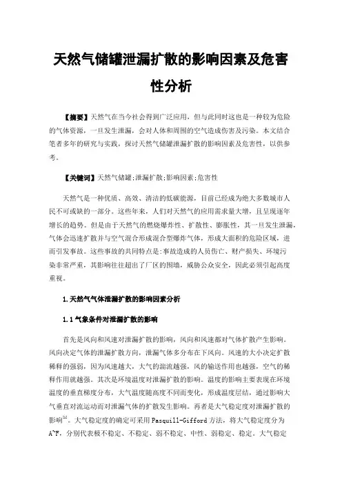 天然气储罐泄漏扩散的影响因素及危害性分析