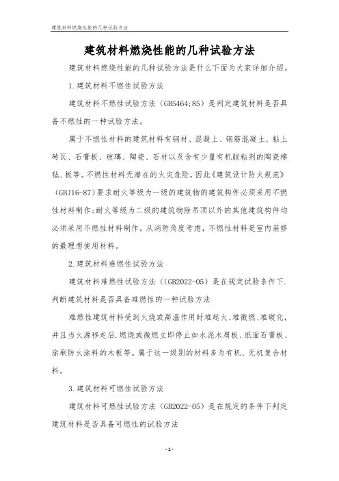 建筑材料燃烧性能的几种试验方法