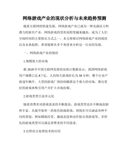 网络游戏产业的现状分析与未来趋势预测