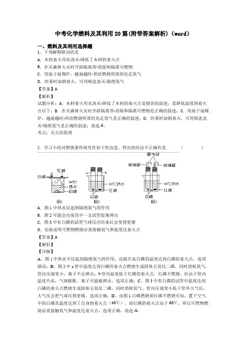 中考化学燃料及其利用20篇(附带答案解析)(word)