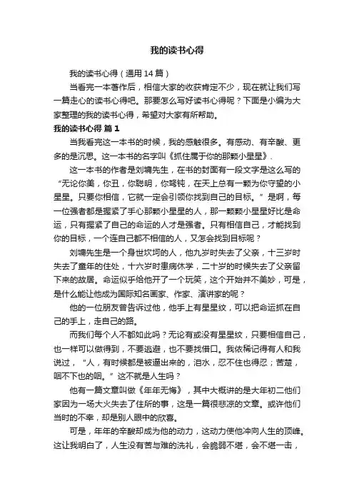 我的读书心得（通用14篇）