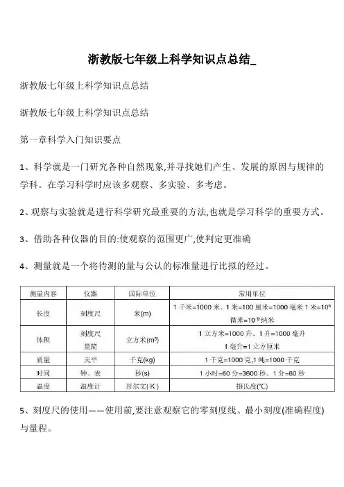 浙教版七年级上科学知识点总结__1