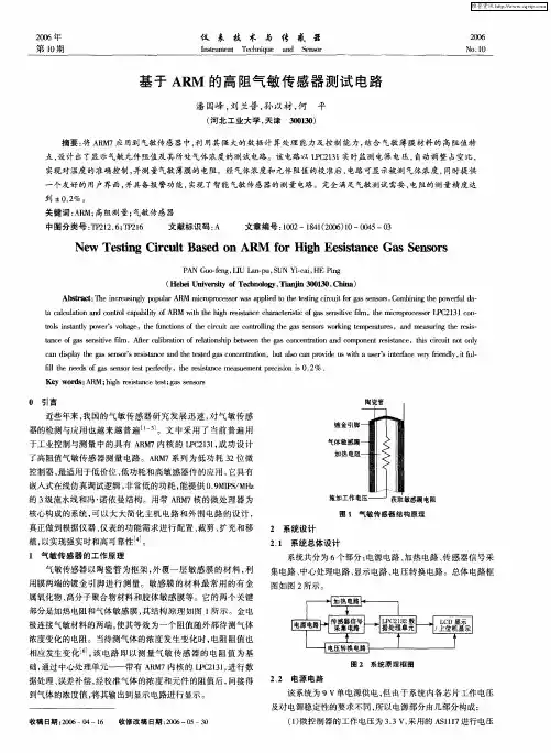 基于ARM的高阻气敏传感器测试电路