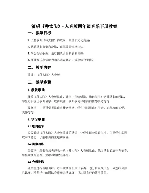 演唱 种太阳-人音版四年级音乐下册教案